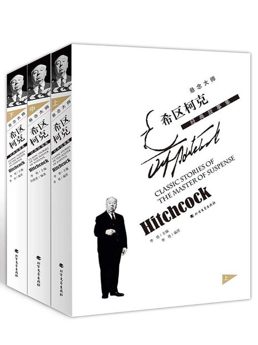 Title details for 悬念大师希区柯克经典故事集（全集） by 李艳 刘晓莹编译 - Available